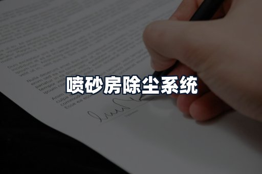 喷砂房除尘系统