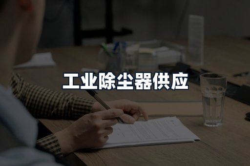 工业除尘器供应