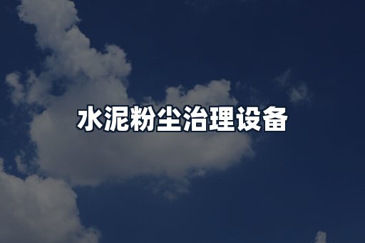 水泥粉尘治理设备
